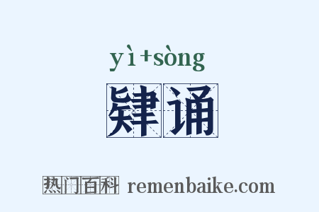 肄诵是什么意思的图片